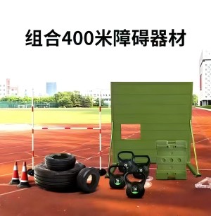 新400米移動障礙